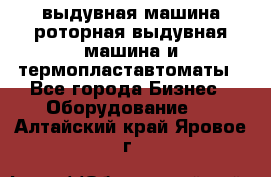 выдувная машина,роторная выдувная машина и термопластавтоматы - Все города Бизнес » Оборудование   . Алтайский край,Яровое г.